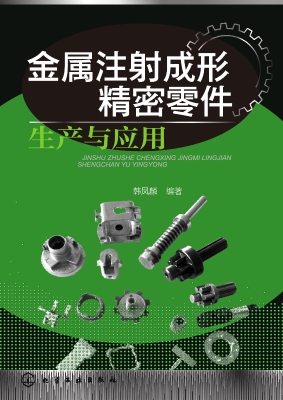 金属注射成形精密零件
