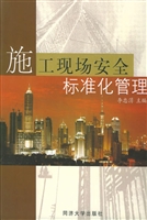 施工现场安全标准化管
