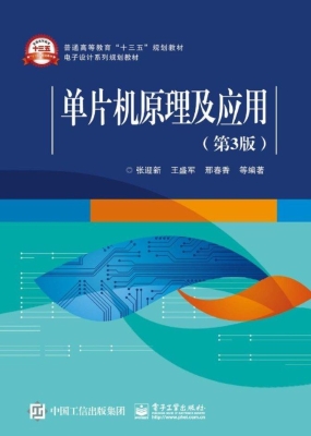 单片机原理及应用