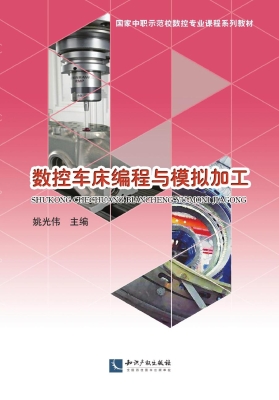 数控车床编程与模拟加