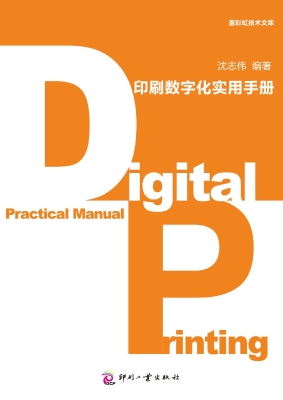 印刷数字化实用手册