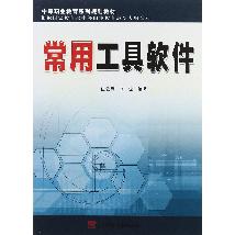 常用工具软件