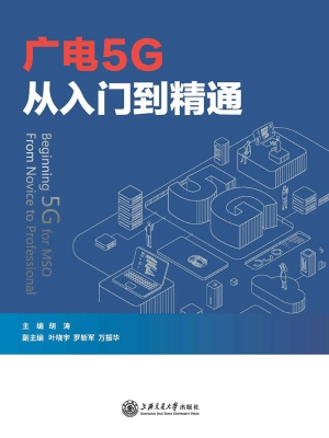广电5G从入门到精通