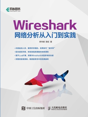 Wireshark网络分析从