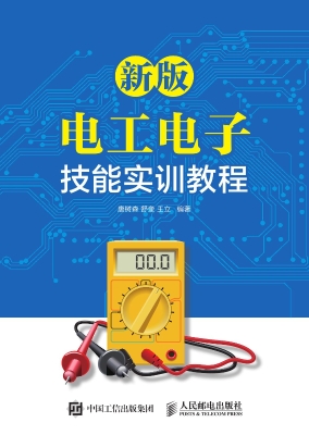 新版电工电子技能实训