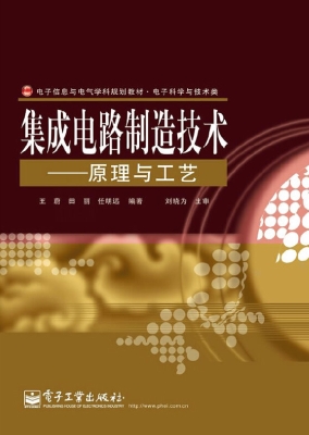 集成电路制造技术——