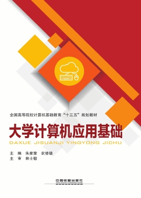 大学计算机应用基础