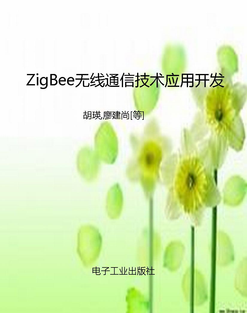 ZigBee无线通信技术应