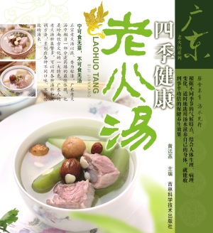 四季健康老火汤