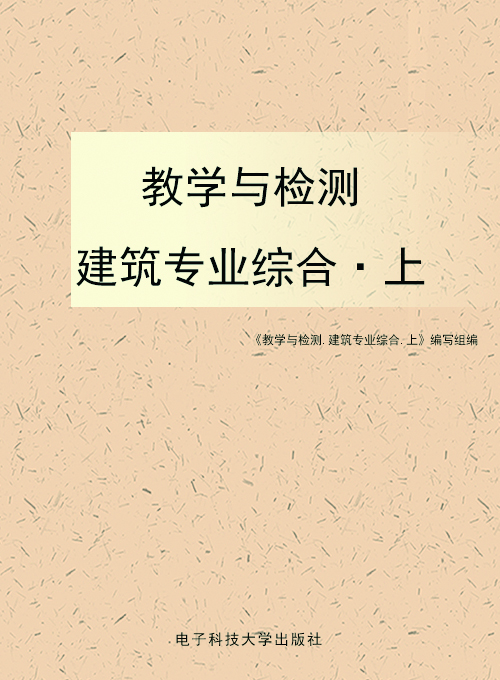 教学与检测——建筑专