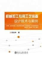 机械加工专用工艺装备