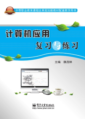 计算机应用复习与练习