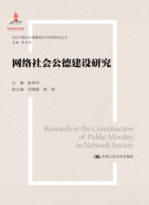 网络社会公德建设研究