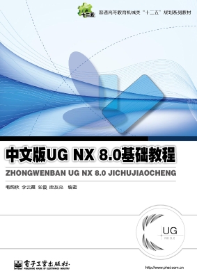 中文版UG NX 8.0基础