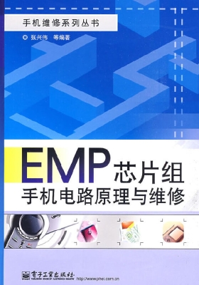 EMP芯片组手机电路原