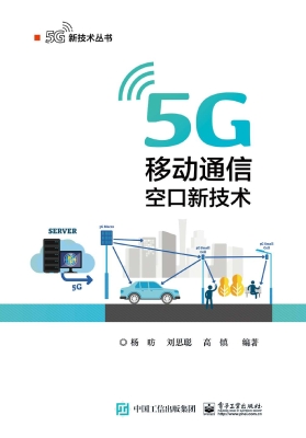 5G移动通信空口新技术