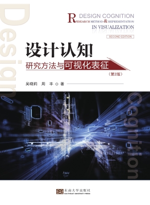 设计认知——研究方法