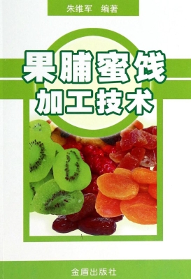 果脯蜜饯加工技术