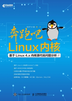 奔跑吧Linux内核——