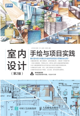 室内设计手绘与项目实
