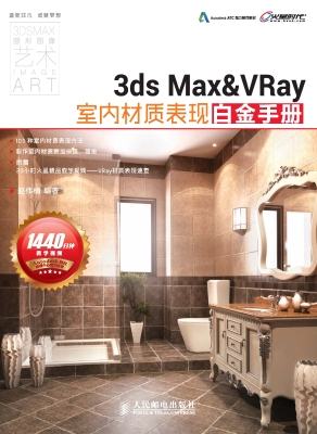 3ds Max&VRay室内材质