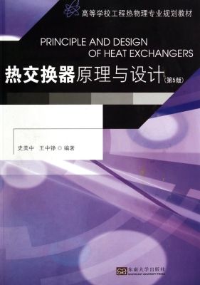 热交换器原理与设计