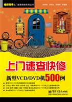 上门速查快修新型VCD/