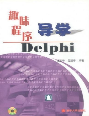 趣味程序导学Delphi