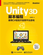 Unity 3D脚本编程——
