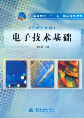 电子技术基础
