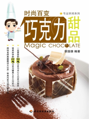 时尚百变巧克力甜品