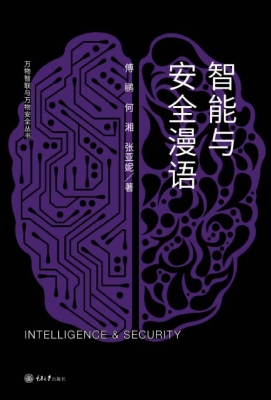 智能与安全漫语