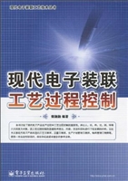 现代电子装联工艺过程