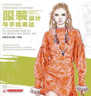 服装设计与手绘表达