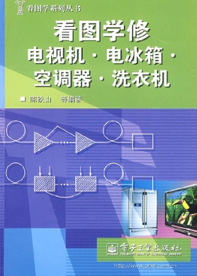 看图学修电视机·电冰