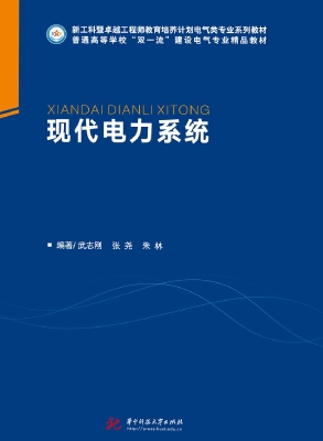 现代电力系统