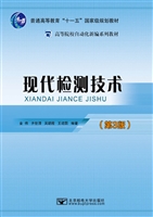 现代检测技术