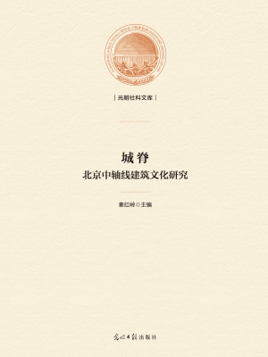 城脊：北京中轴线建筑文