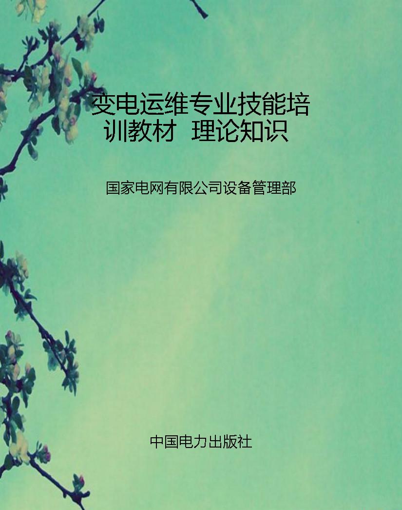 变电运维专业技能培训