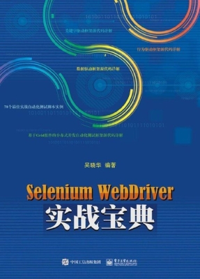 Selenium WebDriver实