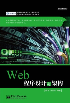 Web程序设计与架构