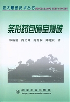 条形药包硐室爆破