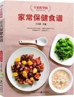 家常保健食谱(专家指