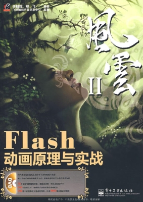Flash动画原理与实战