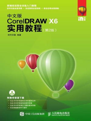 中文版CorelDRAW X6实