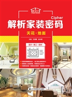 解析家装密码——天花