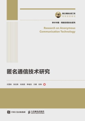 匿名通信技术研究