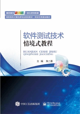 软件测试技术情境式教