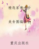 精选家常小炒