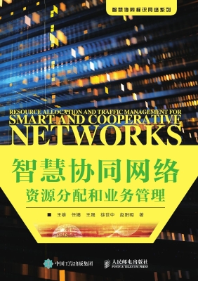 智慧协同网络资源分配